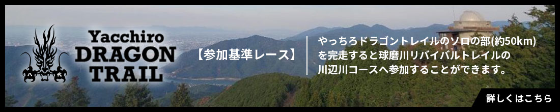 八代ドラゴントレイル